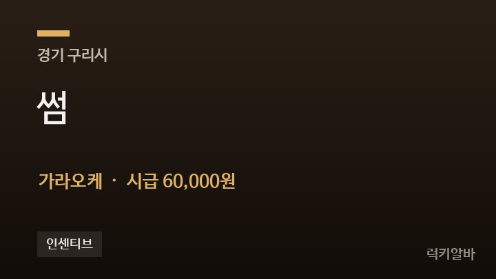 경기 구리시 썸 가라오케 채용