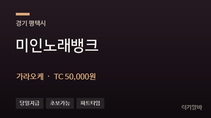 경기 평택시 미인노래뱅크 가라오케 채용