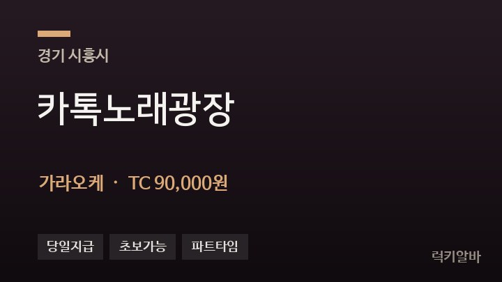 경기 시흥시 카톡노래광장 가라오케 채용