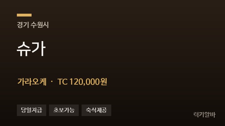 경기 수원시 슈가 가라오케 채용