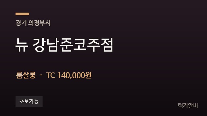 경기 의정부시 뉴 강남준코주점 룸살롱 채용