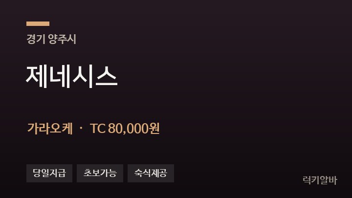 경기 양주시 제네시스 가라오케 채용