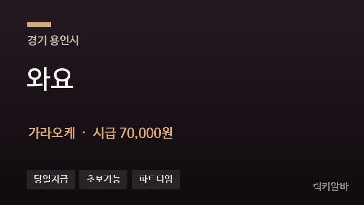 경기 용인시 와요 가라오케 채용