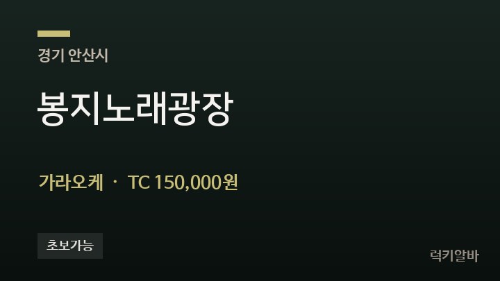 경기 안산시 봉지노래광장 가라오케 채용