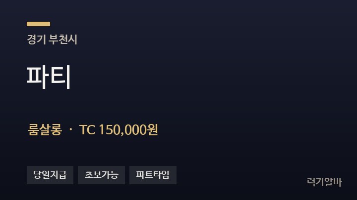 경기 부천시 파티 룸살롱 채용