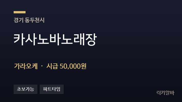 경기 동두천시 카사노바노래장 가라오케 채용