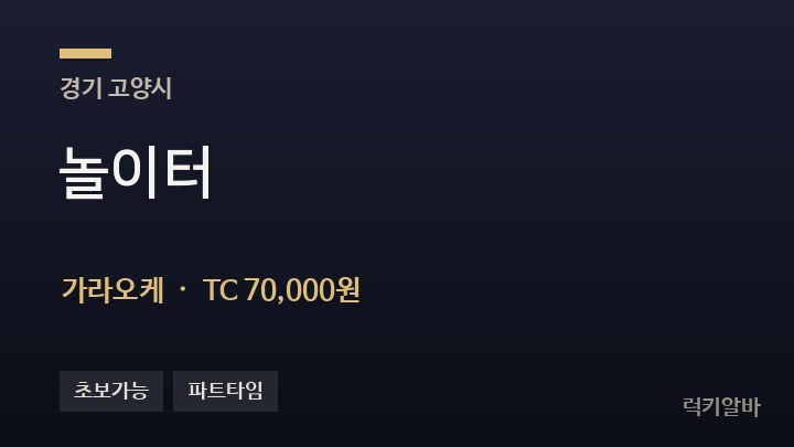 경기 고양시 놀이터 가라오케 채용