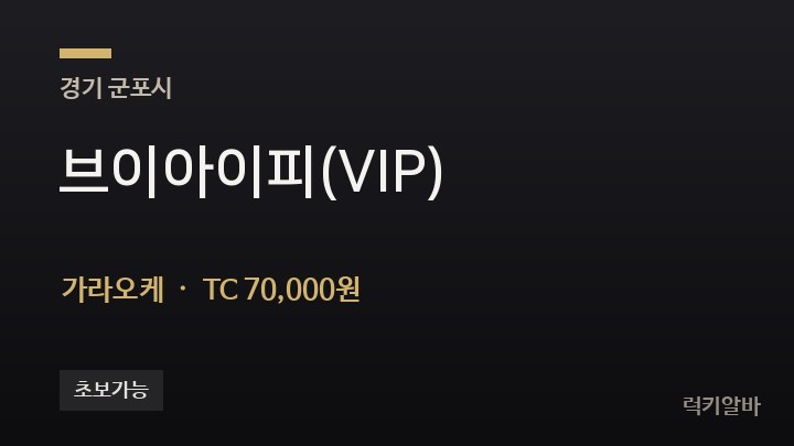 경기 군포시 브이아이피(VIP) 가라오케 채용