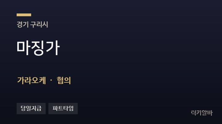 경기 구리시 마징가 가라오케 채용