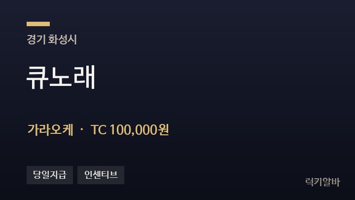 경기 화성시 큐노래 가라오케 채용