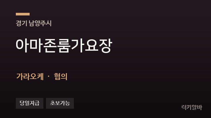 경기 남양주시 아마존룸가요장 가라오케 채용
