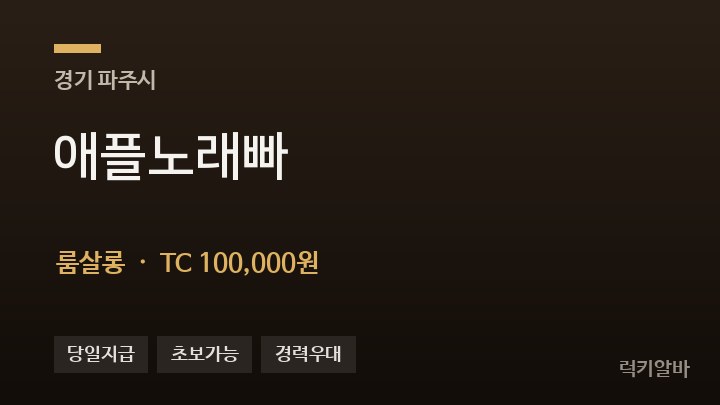 경기 파주시 애플노래빠 룸살롱 채용