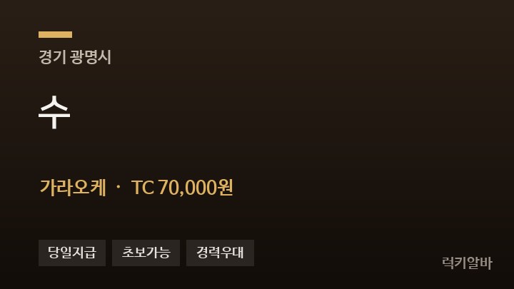 경기 광명시 수 가라오케 채용