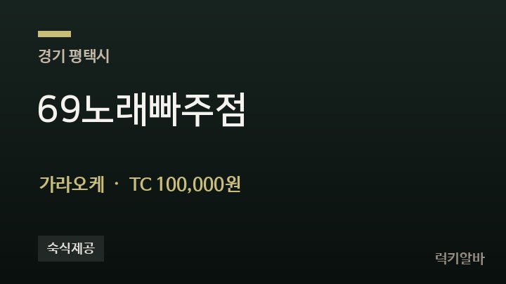 경기 평택시 69노래빠주점 가라오케 채용