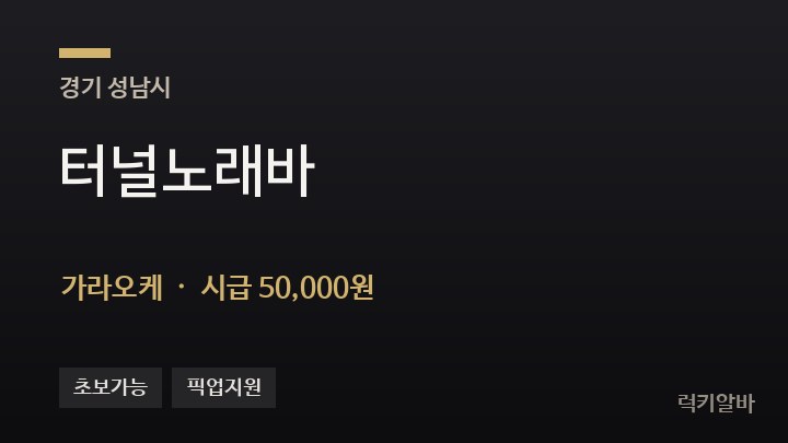 경기 성남시 터널노래바 가라오케 채용