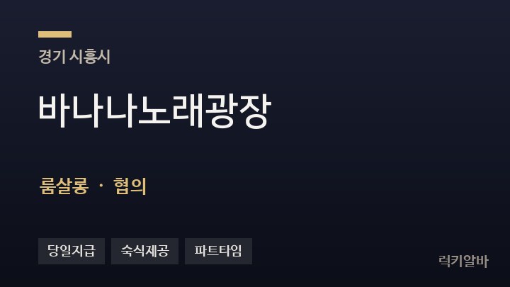 경기 시흥시 바나나노래광장 룸살롱 채용
