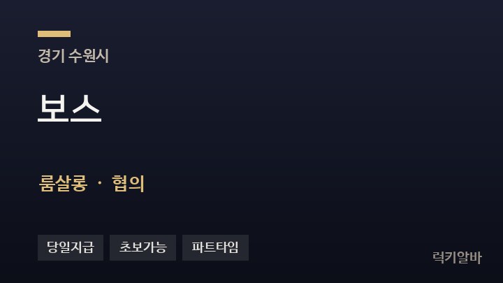 경기 수원시 보스 룸살롱 채용