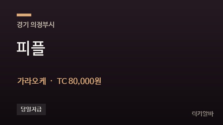 경기 의정부시 피플 가라오케 채용