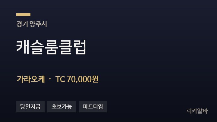 경기 양주시 캐슬룸클럽 가라오케 채용