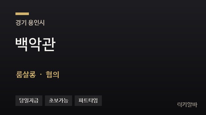 경기 용인시 백악관 룸살롱 채용