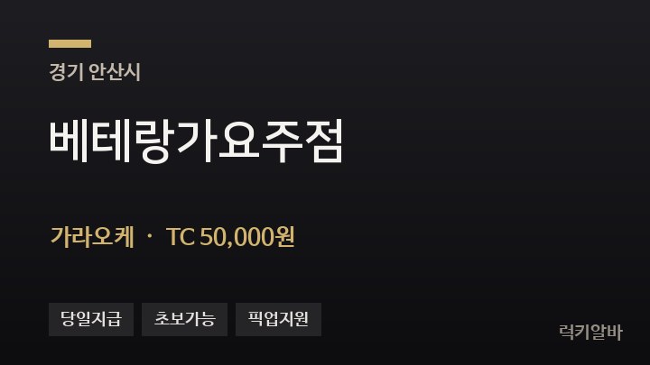 경기 안산시 베테랑가요주점 가라오케 채용