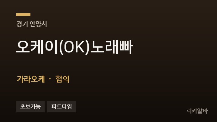 경기 안양시 오케이(OK)노래빠 가라오케 채용