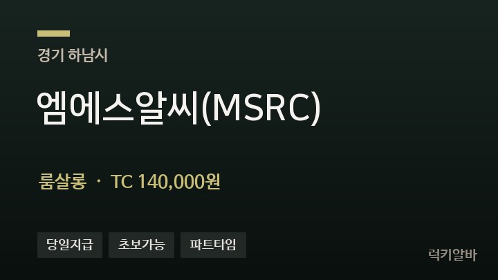 경기 하남시 엠에스알씨(MSRC) 룸살롱 채용