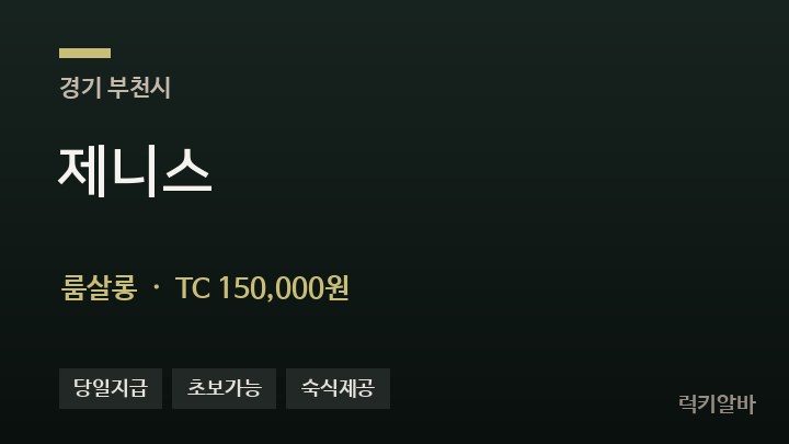 경기 부천시 제니스 룸살롱 채용