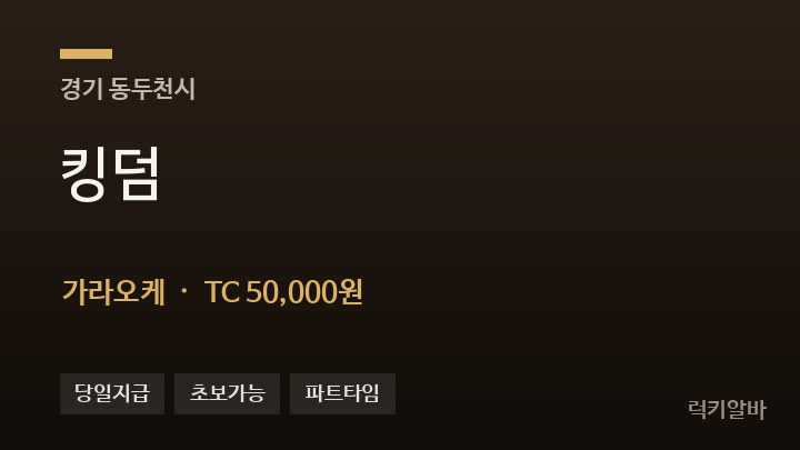 경기 동두천시 킹덤 가라오케 채용