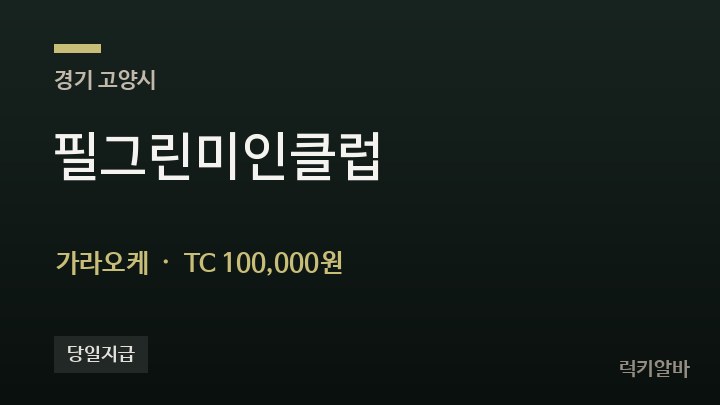 경기 고양시 필그린미인클럽 가라오케 채용