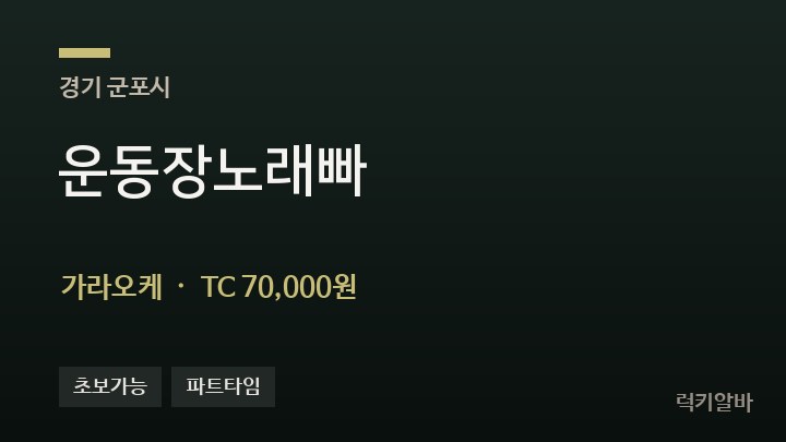 경기 군포시 운동장노래빠 가라오케 채용