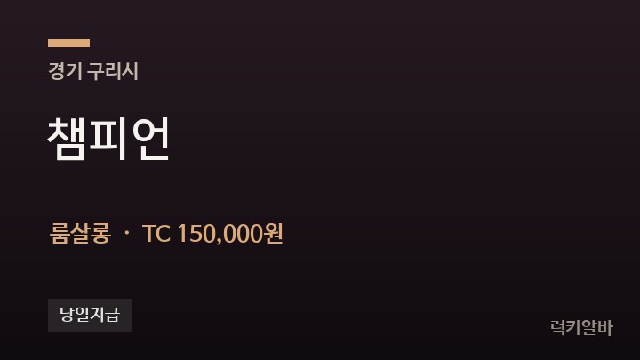 경기 구리시 챔피언 룸살롱 채용