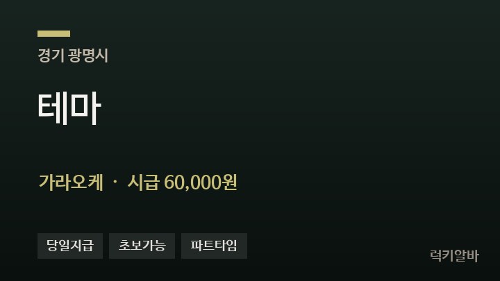 경기 광명시 테마 가라오케 채용