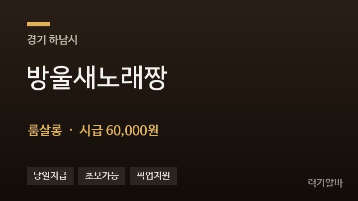경기 하남시 방울새노래짱 룸살롱 채용
