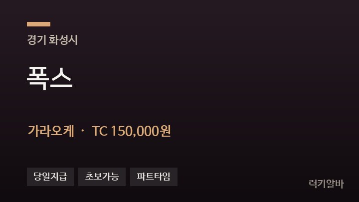 경기 화성시 폭스 가라오케 채용