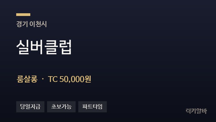 경기 이천시 실버클럽 룸살롱 채용
