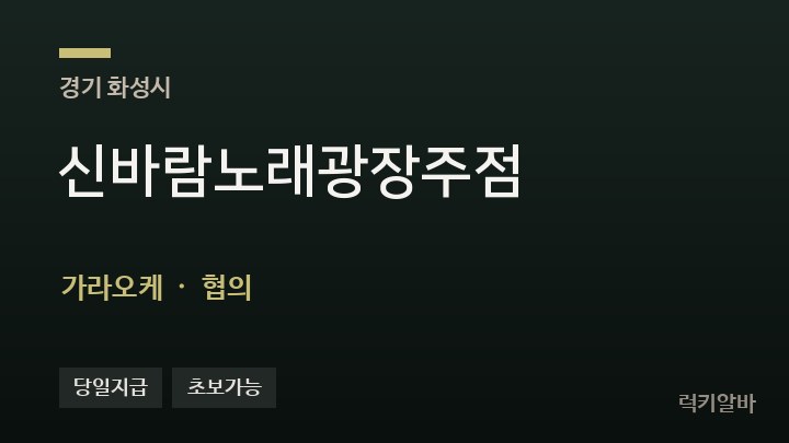 경기 화성시 신바람노래광장주점 가라오케 채용