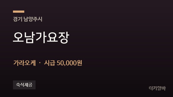 경기 남양주시 오남가요장 가라오케 채용