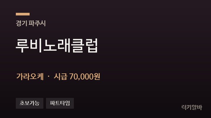 경기 파주시 루비노래클럽 가라오케 채용