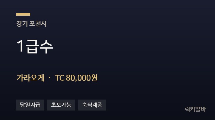 경기 포천시 1급수 가라오케 채용