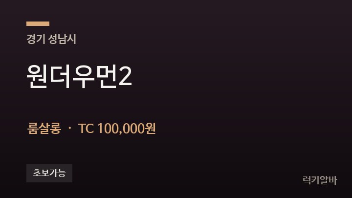 경기 성남시 원더우먼2 룸살롱 채용