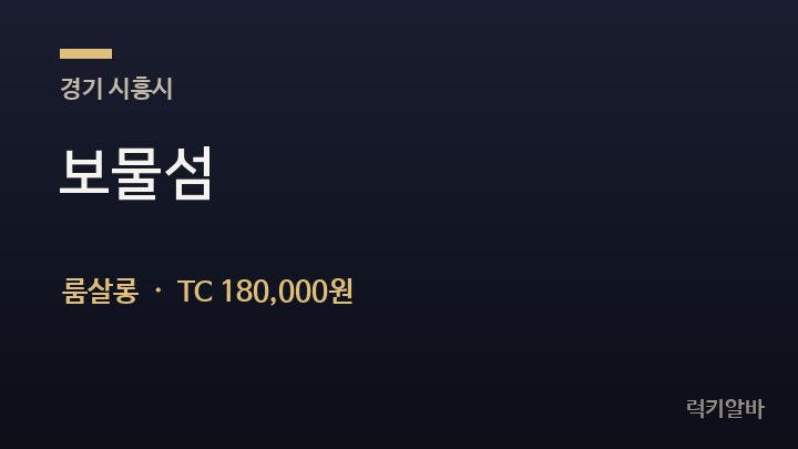 경기 시흥시 보물섬 룸살롱 채용