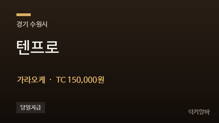 경기 수원시 텐프로 가라오케 채용