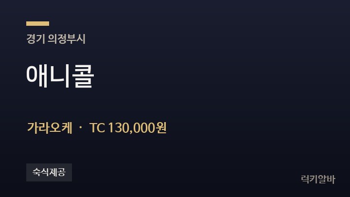 경기 의정부시 애니콜 가라오케 채용