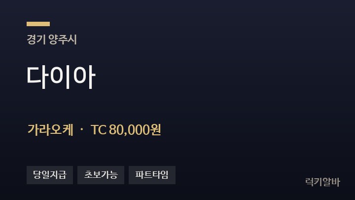 경기 양주시 다이아 가라오케 채용