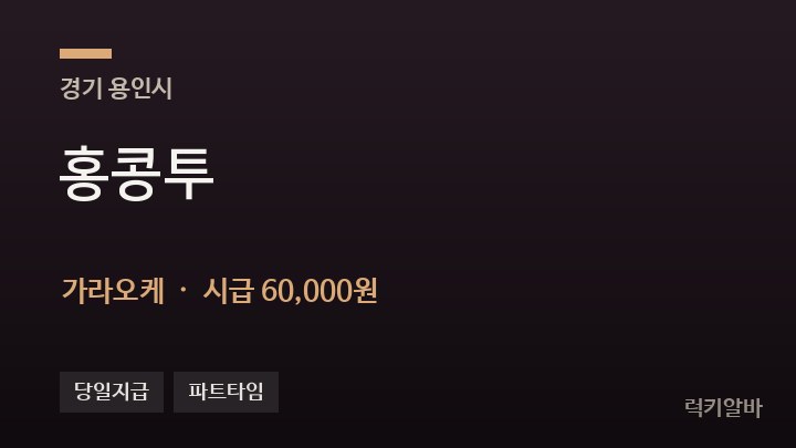 경기 용인시 홍콩투 가라오케 채용