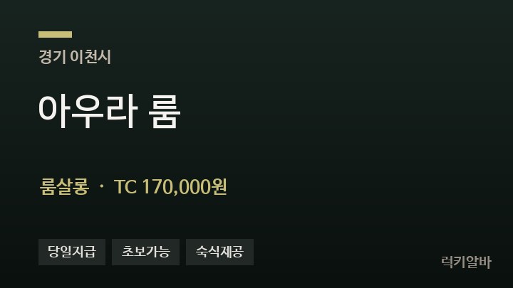 경기 이천시 아우라 룸 룸살롱 채용