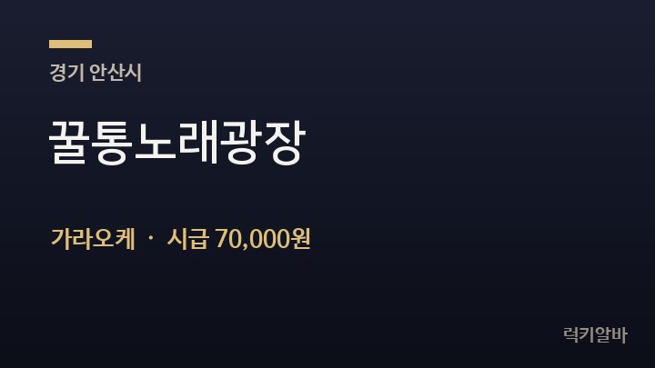 경기 안산시 꿀통노래광장 가라오케 채용