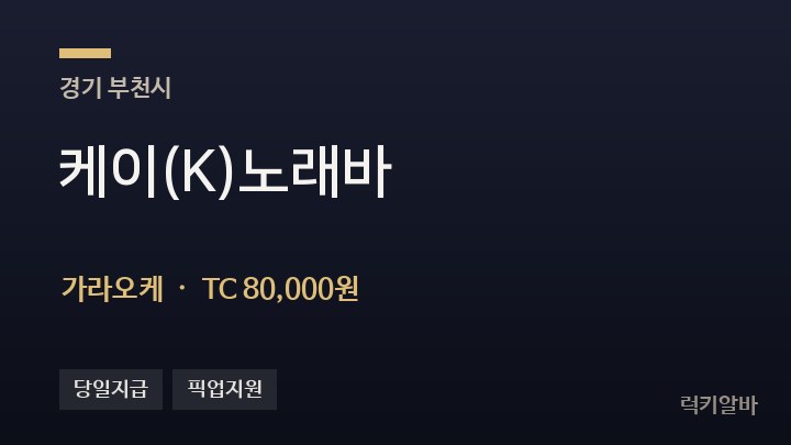 경기 부천시 케이(K)노래바 가라오케 채용