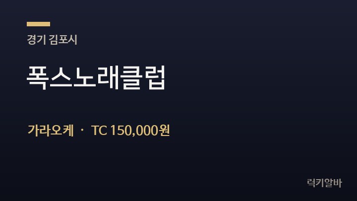 경기 김포시 폭스노래클럽 가라오케 채용